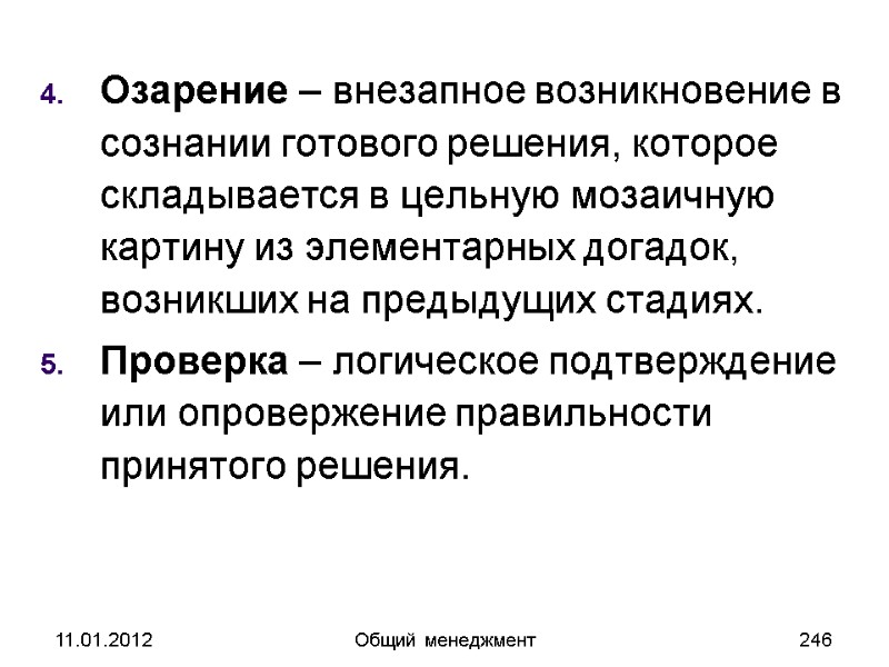 11.01.2012 Общий менеджмент 246 Озарение – внезапное возникновение в сознании готового решения, которое складывается